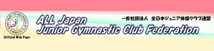 全日本ジュニア体操クラブ連盟
