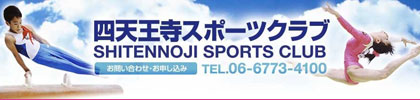 四天王寺スポーツクラブ