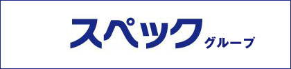 スペックグループ